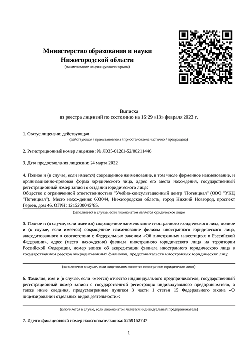 Сведения о лицензии ООО Учебно-консультационный центр Потенциал