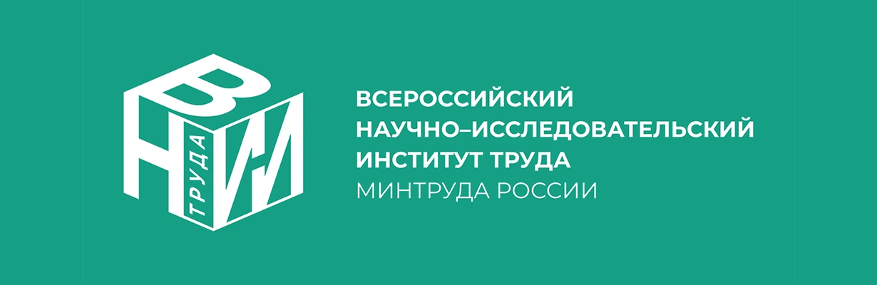 ФГУ «ВНИИ охраны и экономики труда» Минтруда России