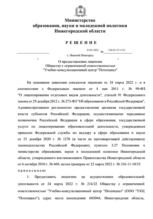 О предоставлении лицензии ООО Учебно-консультационный центр Потенциал