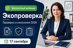 Бесплатный вебинар: как подготовиться к экологической проверке организации и избежать штрафов в 2026 году