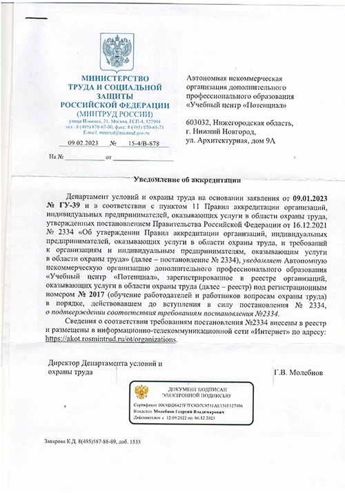 Уведомление об аккредитации АНО ДПО Учебный центр Потенциал