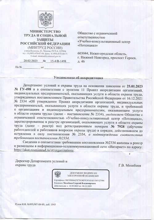Уведомление об аккредитации ООО Учебно-консультационный центр Потенциал