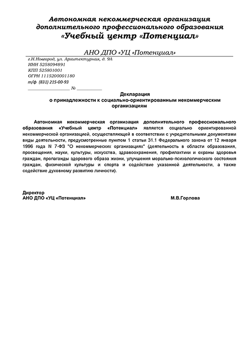 Справка о социальной ориентированности АНО ДПО Учебный центр Потенциал