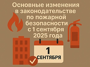 Изменения в обучении по пожарной безопасности с 1 сентября 2025 года
