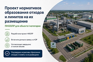 Проект нормативов образования отходов и лимитов на их размещение (ПНООЛР) для объекта 1 категории
