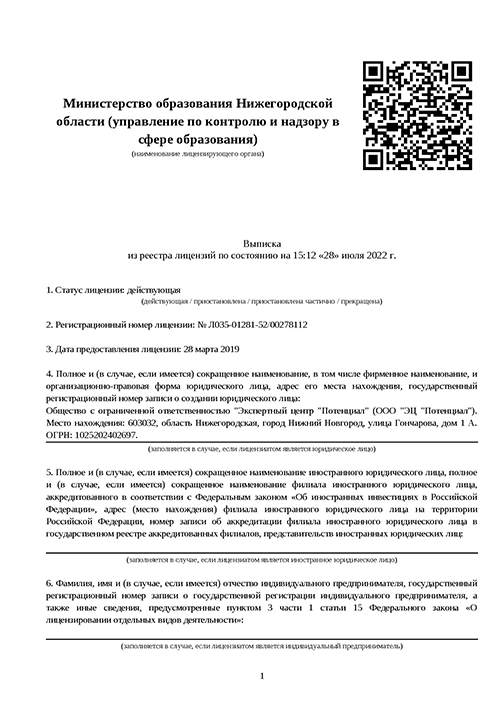 Сведения о лицензии ООО Экспертный центр Потенциал
